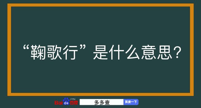 鞠歌行是什么意思？