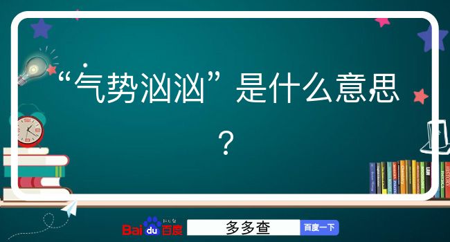 气势汹汹是什么意思？