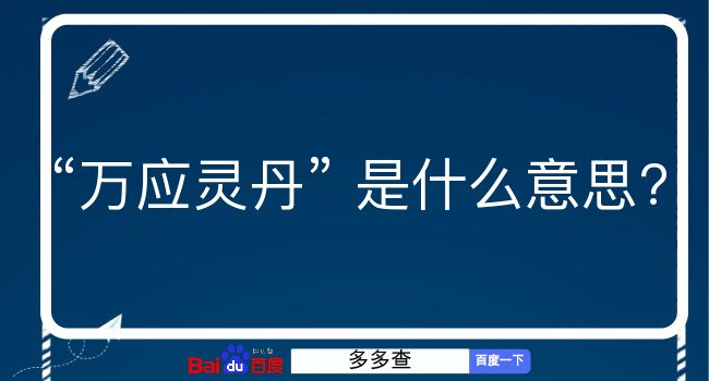 万应灵丹是什么意思？