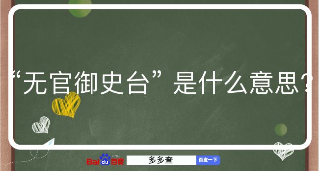 无官御史台是什么意思？