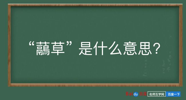 虉草是什么意思？