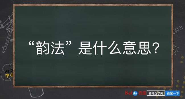 韵法是什么意思？