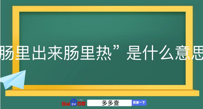 肠里出来肠里热是什么意思？