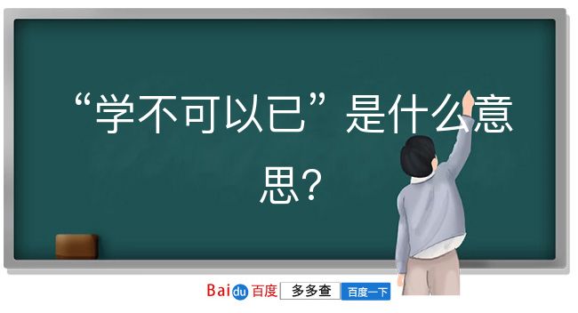 学不可以已是什么意思？