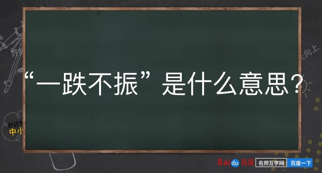 一跌不振是什么意思？