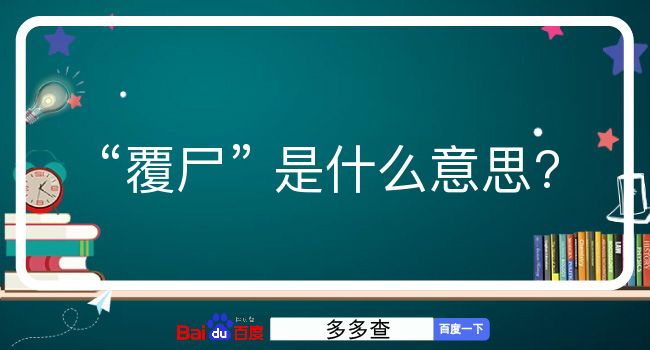 覆尸是什么意思？