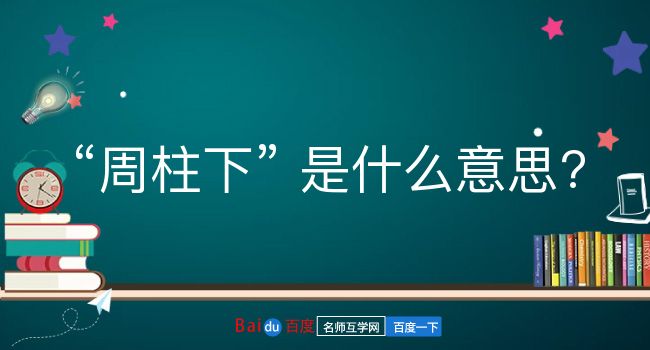 周柱下是什么意思？