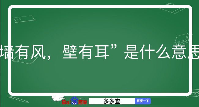 墙有风，壁有耳是什么意思？