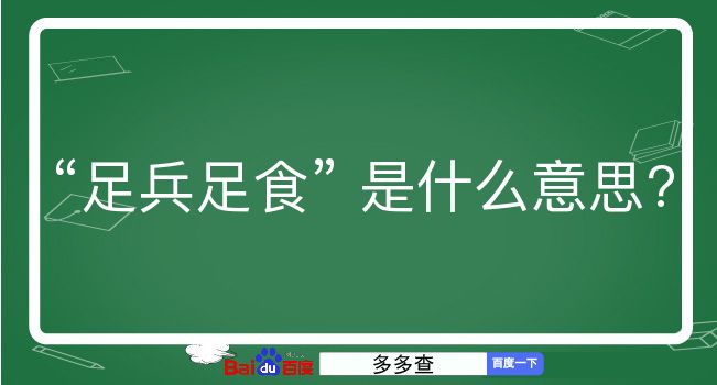 足兵足食是什么意思？