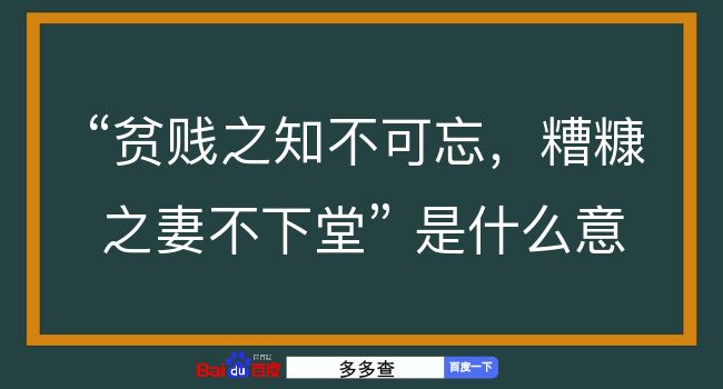 贫贱之知不可忘，糟糠之妻不下堂是什么意思？