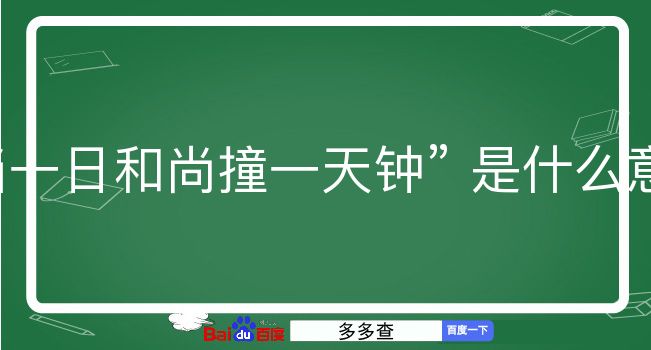 当一日和尚撞一天钟是什么意思？