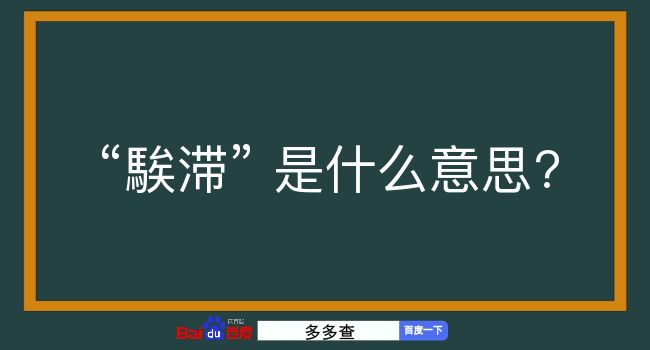 騃滞是什么意思？