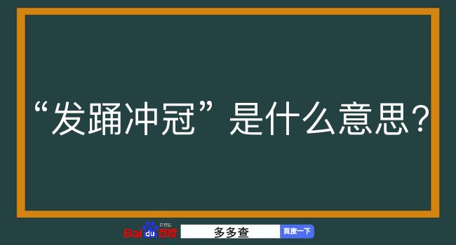 发踊冲冠是什么意思？