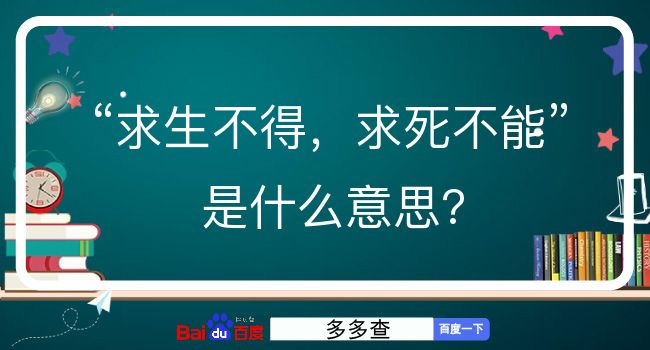 求生不得，求死不能是什么意思？