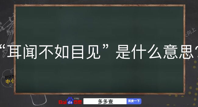 耳闻不如目见是什么意思？