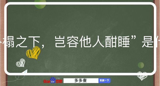 卧榻之下，岂容他人酣睡是什么意思？