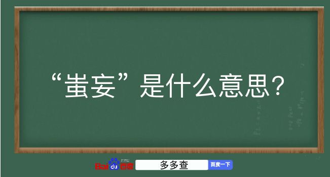 蚩妄是什么意思？