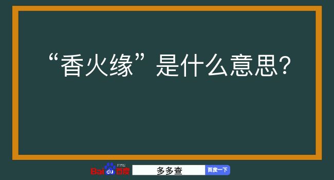 香火缘是什么意思？