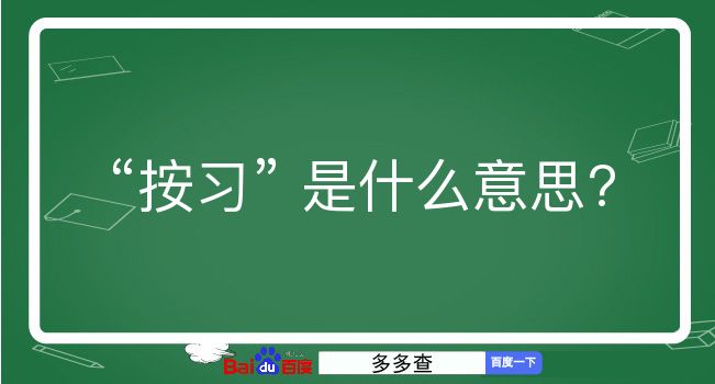 按习是什么意思？