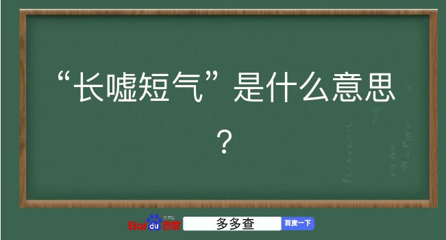 长嘘短气是什么意思？