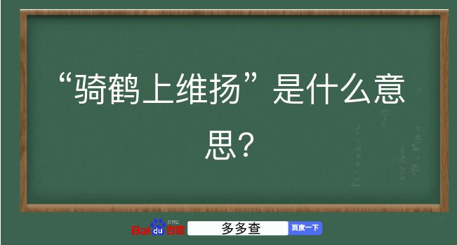 骑鹤上维扬是什么意思？