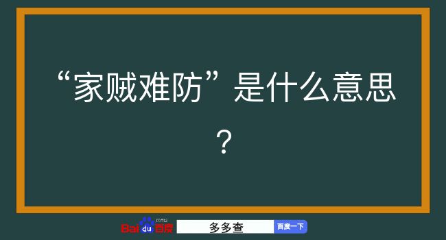 家贼难防是什么意思？