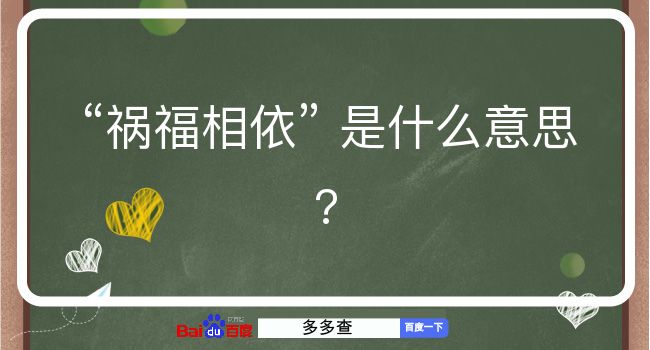 祸福相依是什么意思？