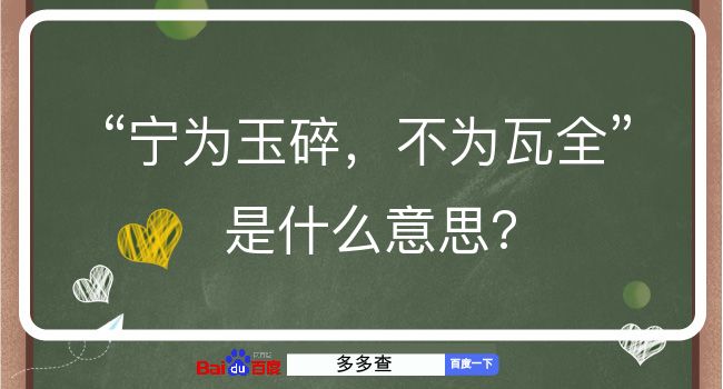 宁为玉碎，不为瓦全是什么意思？