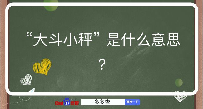 大斗小秤是什么意思？