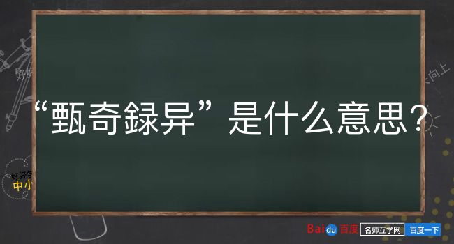 甄奇録异是什么意思？