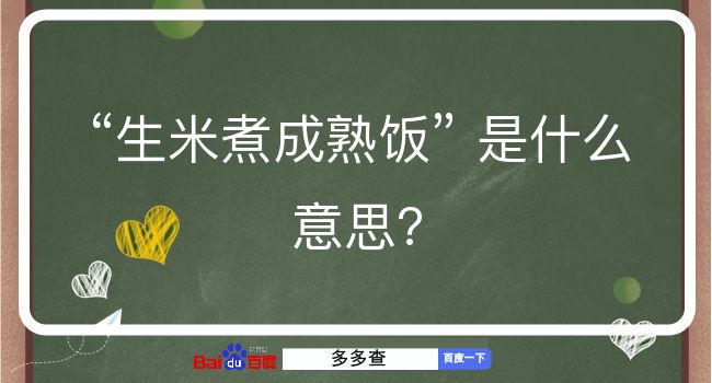 生米煮成熟饭是什么意思？