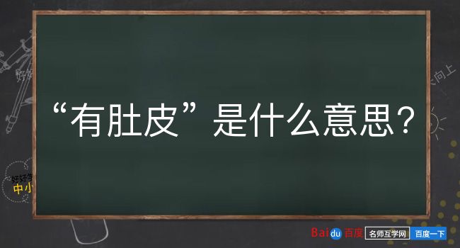 有肚皮是什么意思？