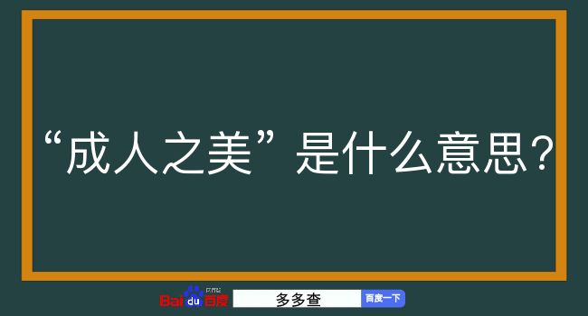 成人之美是什么意思？