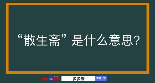 散生斋是什么意思？