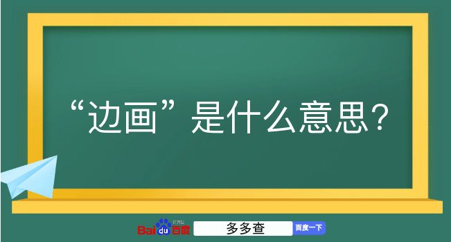 边画是什么意思？