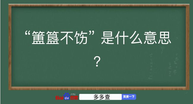 簠簋不饬是什么意思？