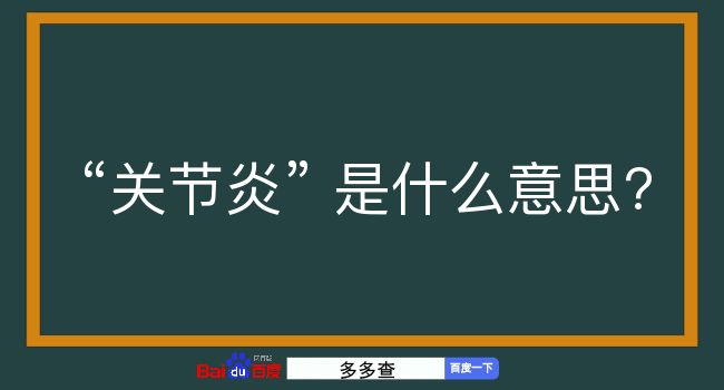 关节炎是什么意思？