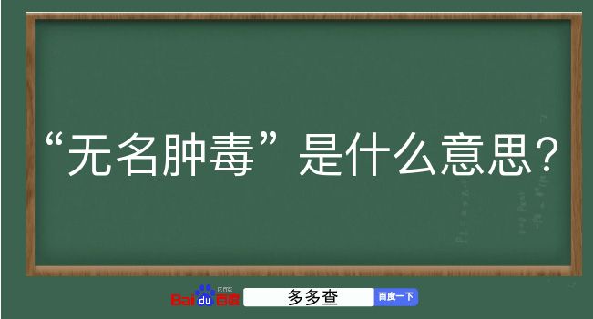 无名肿毒是什么意思？