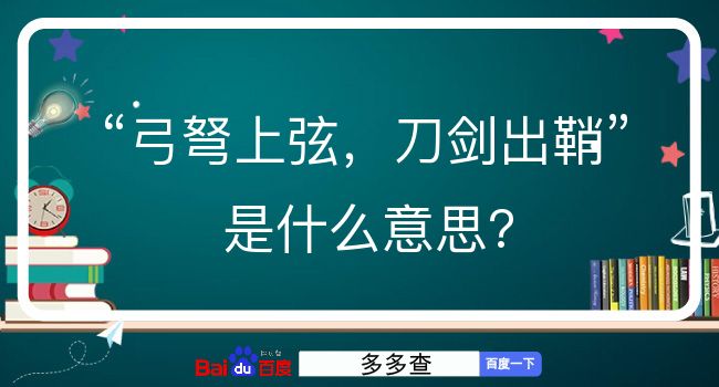 弓弩上弦，刀剑出鞘是什么意思？