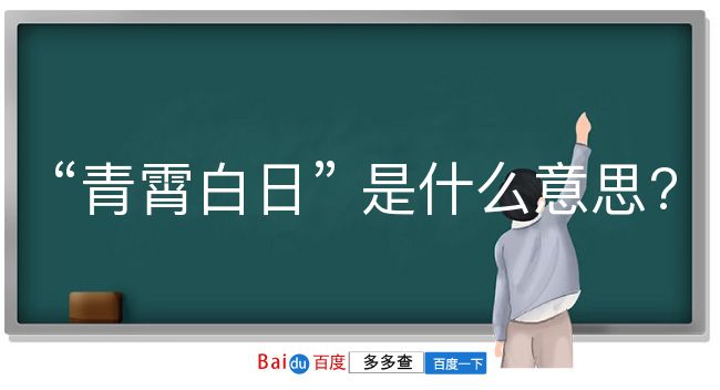 青霄白日是什么意思？