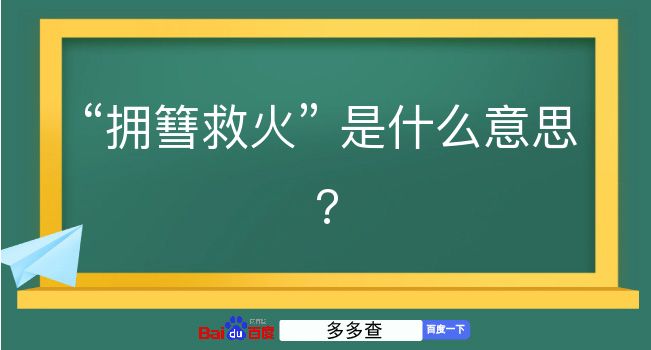 拥篲救火是什么意思？