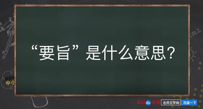 要旨是什么意思？