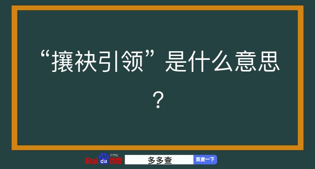 攘袂引领是什么意思？