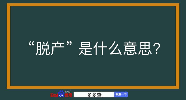 脱产是什么意思？