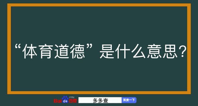 体育道德是什么意思？