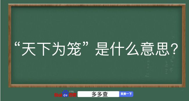 天下为笼是什么意思？