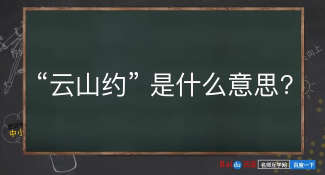 云山约是什么意思？