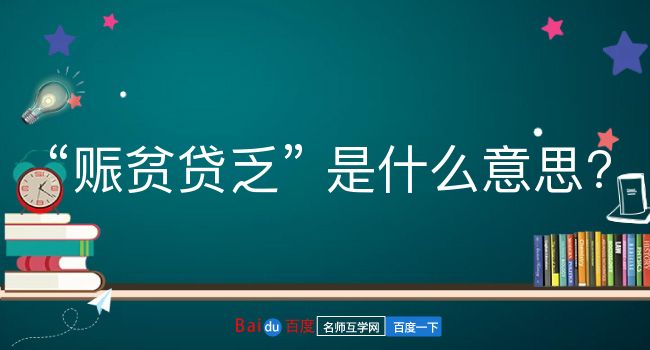 赈贫贷乏是什么意思？