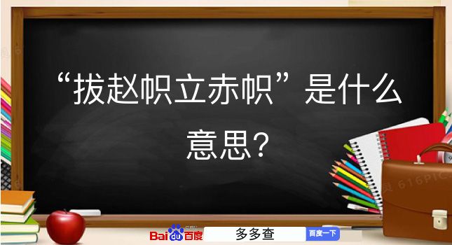 拔赵帜立赤帜是什么意思？