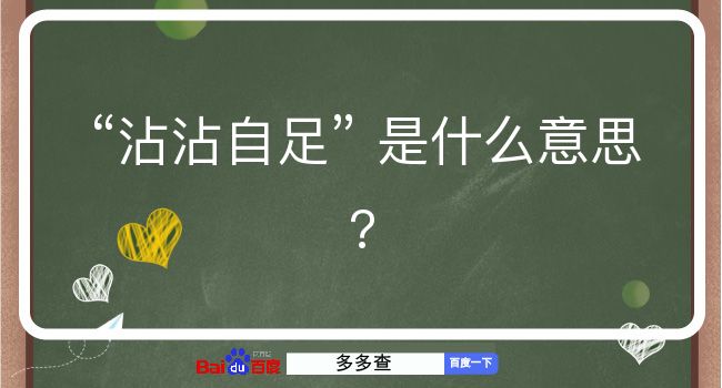 沾沾自足是什么意思？